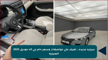 سيارة جديدة.. تعرف على مواصفات وسعر «أم جي 5» موديل 2025 الصينية